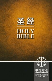 CCB/NIV - Chinese &amp; English Bible - Colour, Hardcover      