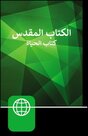 NAV-Arabic-Contemporary-bible-green-hardcover