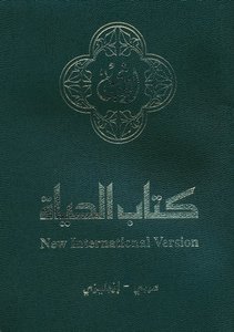 PAR NAV/NIV Arabic & English new test. Green paperback