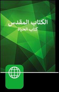 NAV Arabic Contemporary bible green hardcover
